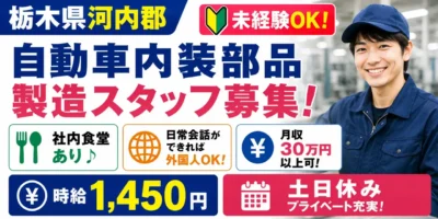 栃木県河内郡｜自動車内装部品製造 / 組立・加工・検査