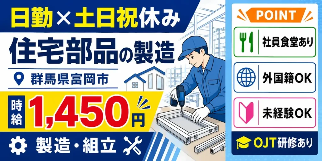 群馬県富岡市｜住宅部品 製造/組立/組付