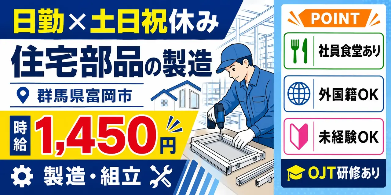 群馬県富岡市｜住宅部品 製造/組立/組付