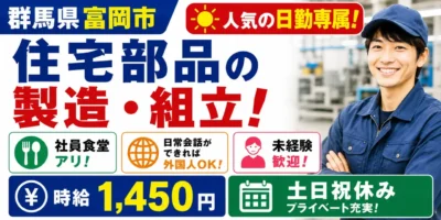 群馬県富岡市｜住宅部品 製造/組立/組付