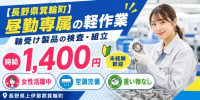 長野県上伊那郡箕輪町|昼勤専属 / 軸受け製品の切粉除去・検査・組立・梱包・ラベル貼り