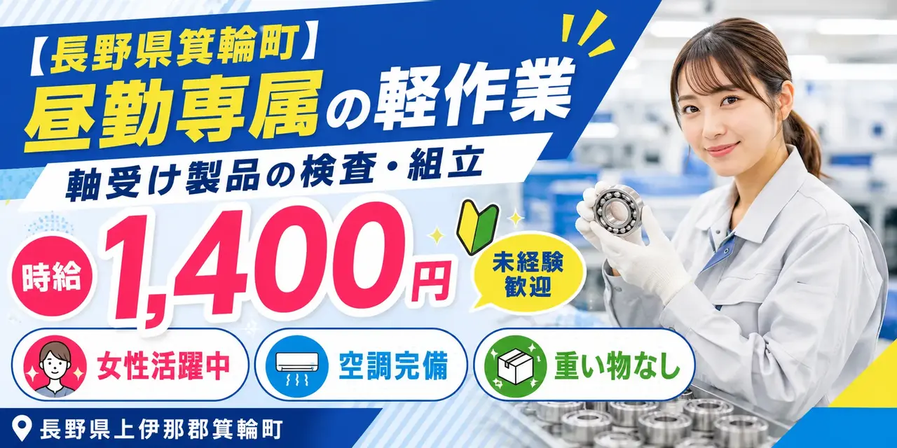 長野県上伊那郡箕輪町｜昼勤専属 / 軸受け製品の切粉除去・検査・組立・梱包・ラベル貼り