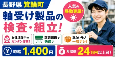 長野県上伊那郡箕輪町|昼勤専属 / 軸受け製品の切粉除去・検査・組立・梱包・ラベル貼り