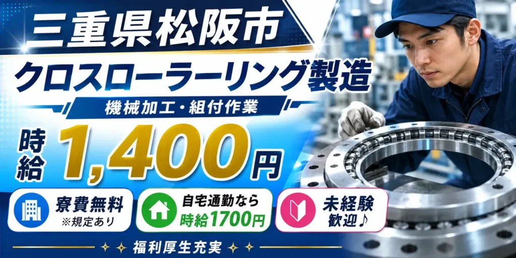 三重県松阪市｜クロスローラーリング・機械加工作業・組付作業