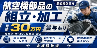 愛知県弥富市|複合材(カーボン)の組立・加工業務