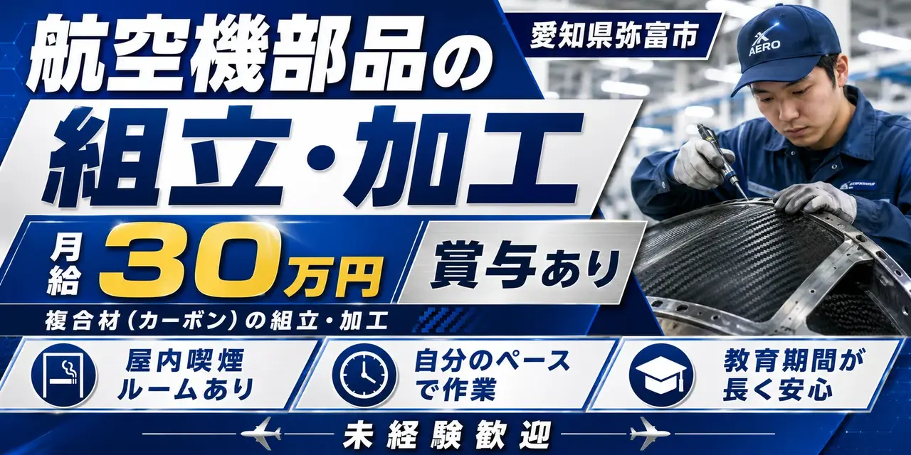 愛知県弥富市｜複合材（カーボン）の組立・加工業務