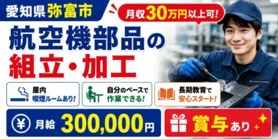 愛知県弥富市｜複合材（カーボン）の組立・加工業務