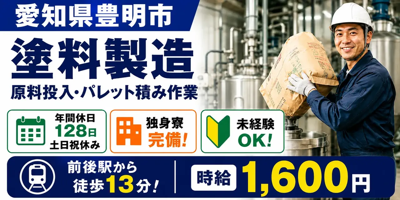 愛知県豊明市｜塗料製造の原料投入・パレット積み作業