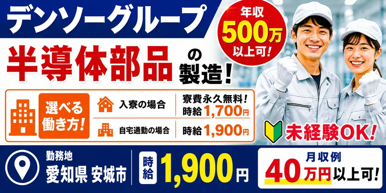 デンソーグループ｜愛知県安城市｜半導体部品製造/検査/組付け/組立/運搬/機械オペレーター