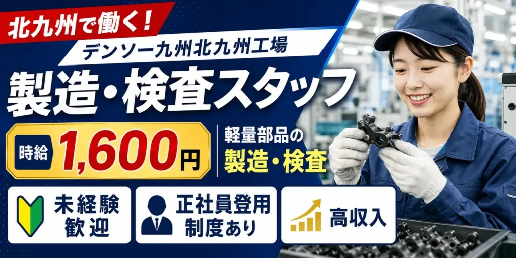 デンソー九州北九州工場｜軽量部品の検査作業（未経験歓迎・正社員登用制度あり・高収入）