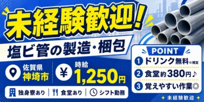 佐賀県神埼市|住宅用塩ビ管製造・梱包業務(昼勤専属/未経験歓迎/ミドル世代活躍中)