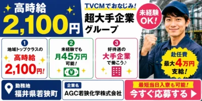 福井県若狭町|大手企業で超高収入作業(時給2100円/交替勤務/車通勤OK)