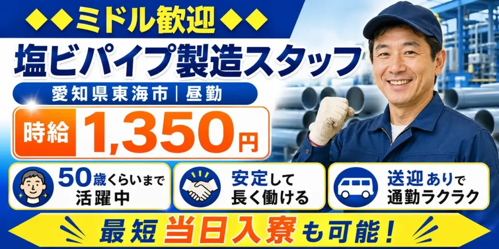 愛知県東海市｜塩ビパイプの製造/加工/検査/梱包作業