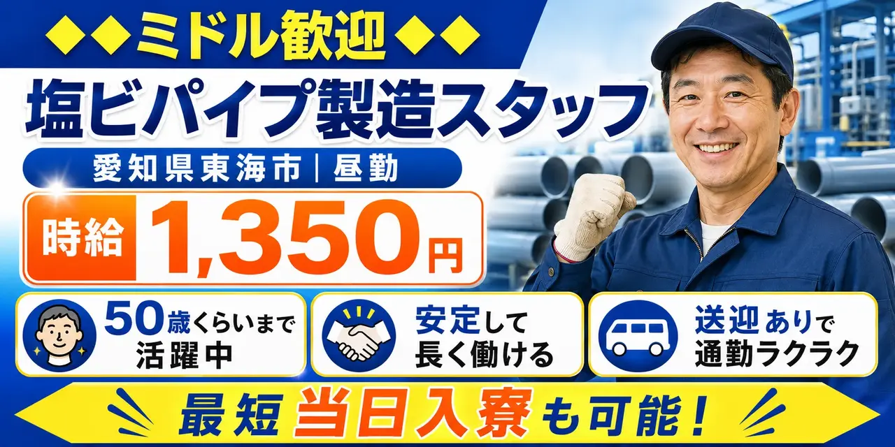 愛知県東海市｜塩ビパイプの製造/加工/検査/梱包作業