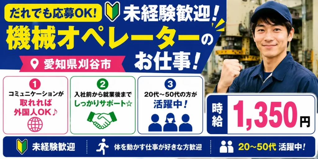 大型プレス機オペレーター｜愛知県刈谷市｜機械オペレーター