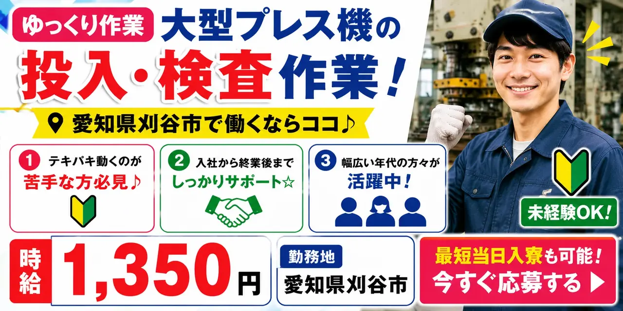 愛知県刈谷市｜プレス機械オペレータ｜投入/検査作業/機械オペレーター
