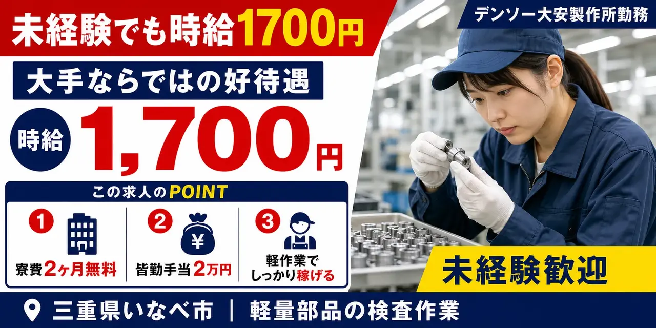 デンソー大安製作所勤務|三重県いなべ市|軽量部品の検査作業