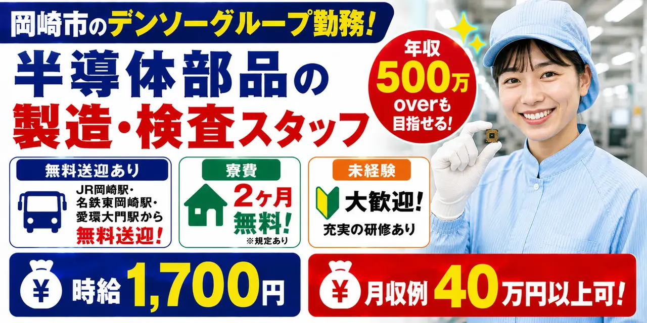 デンソーグループ｜愛知県岡崎市｜半導体部品製造/検査/組付け/組立/運搬/機械オペレーター