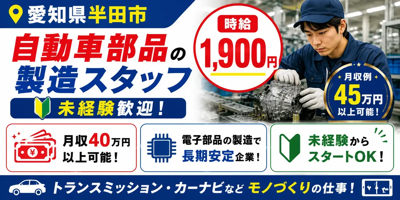 愛知県半田市｜自動車部品製造/組付け/組立/検査/運搬/機械オペレーター