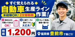 自動車生産ライン作業｜福岡県豊前市｜自動車製造 / 検査 / 機械オペレーター / 組付け / 組立て / 運搬