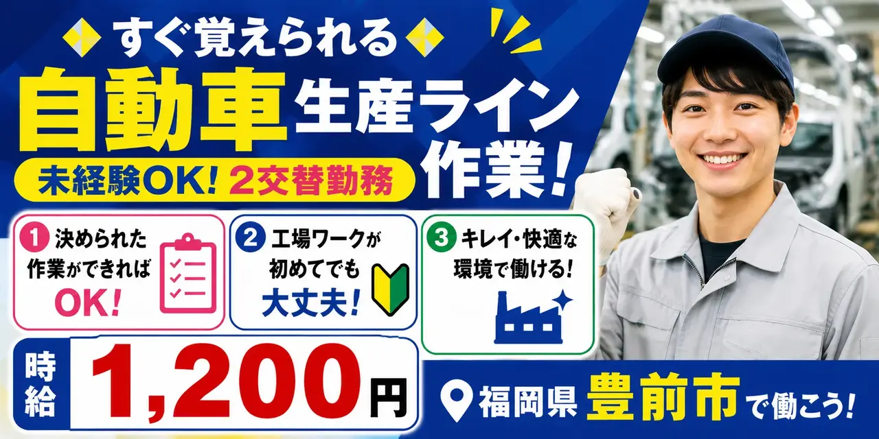 自動車生産ライン作業|福岡県豊前市|自動車製造 / 検査 / 機械オペレーター / 組付け / 組立て / 運搬