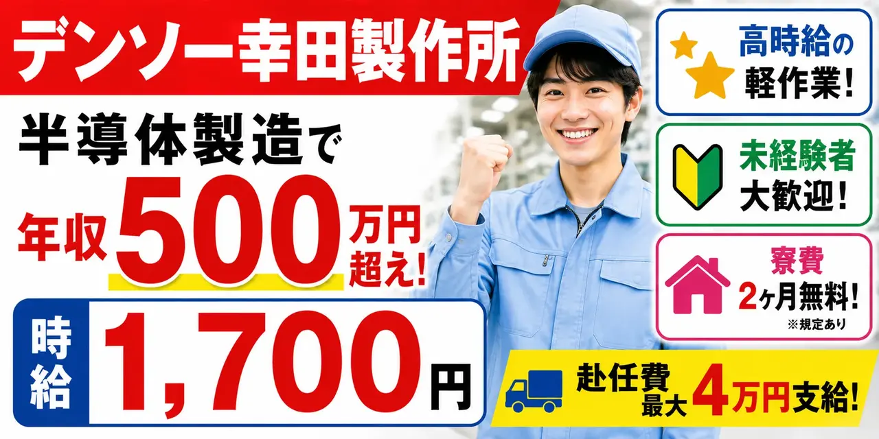デンソー幸田製作所|愛知県幸田町|半導体製造/組付け/検査/運搬/機械オペレーター