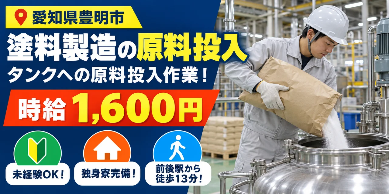 【投入】豊明市｜塗料の製造（原料投入・パレット積み）｜時給1,600円・寮あり・日勤のみ