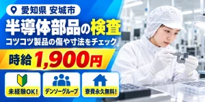【検査】安城市｜デンソーグループ｜半導体部品製造｜時給1,900円・寮費無料・日払いOK