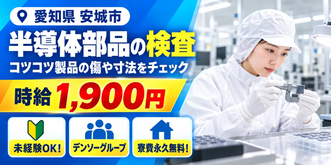 【検査】安城市｜デンソーグループ｜半導体部品製造｜時給1,900円・寮費無料・日払いOK