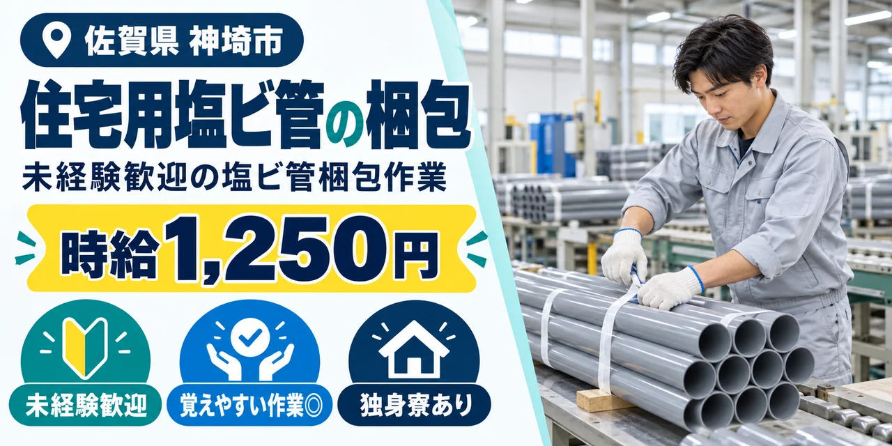 【梱包】神埼市｜住宅用塩ビ管製造｜時給1,200円・寮あり・日勤のみ
