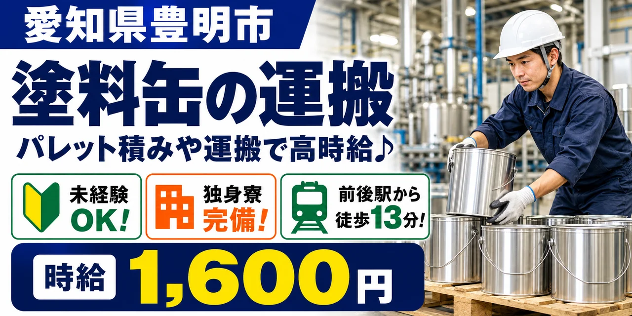 【運搬】豊明市｜塗料の製造（原料投入・パレット積み）｜時給1,600円・寮あり・日勤のみ