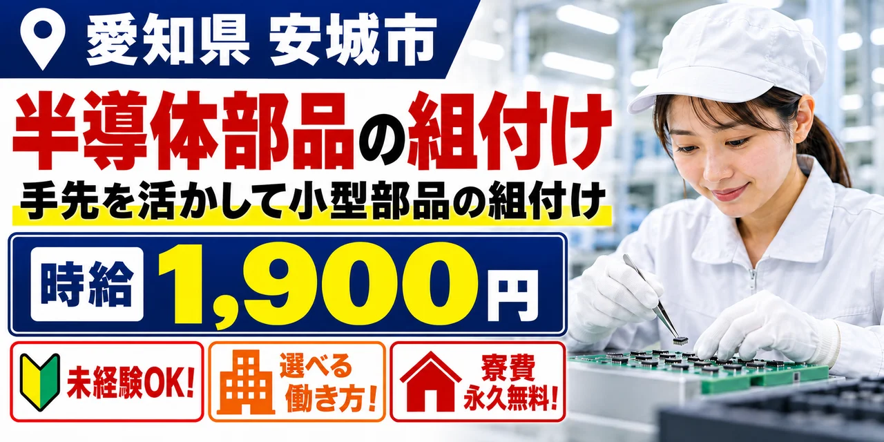 【組付け】安城市｜デンソーグループ｜半導体部品製造｜時給1,900円・寮費無料・日払いOK