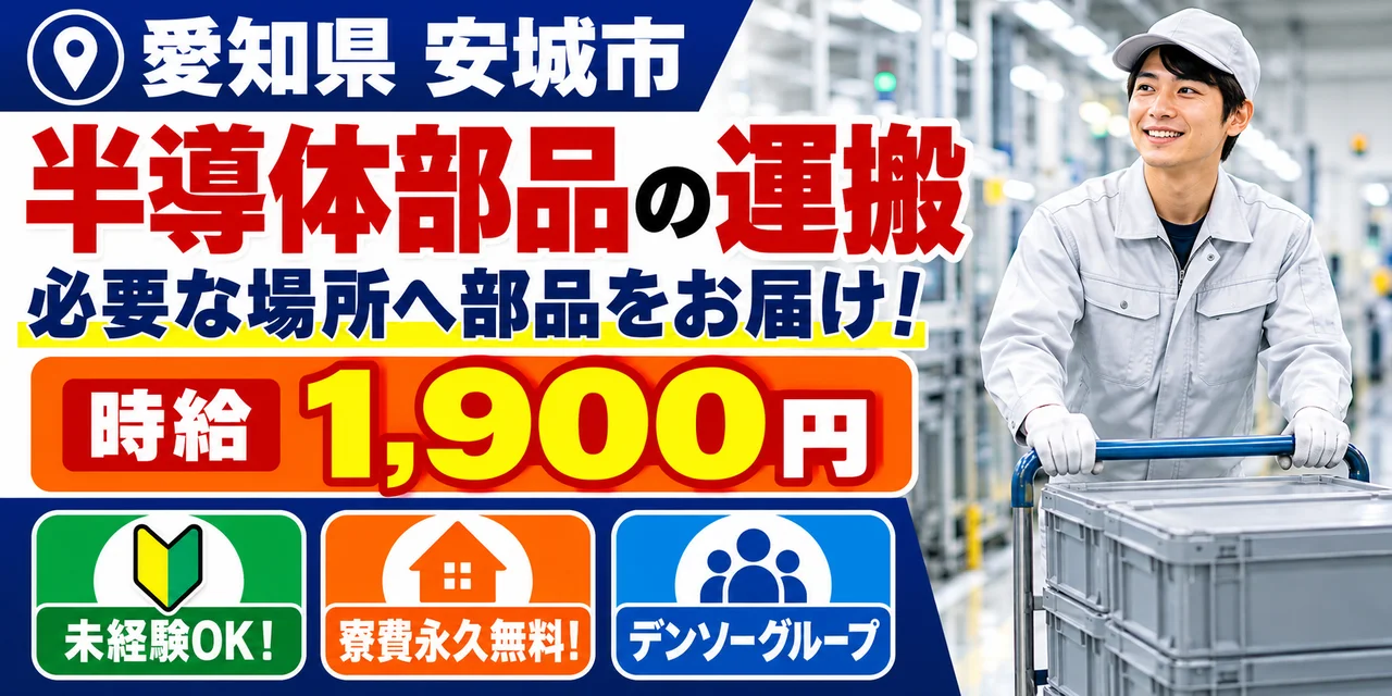 【運搬】安城市｜デンソーグループ｜半導体部品製造｜時給1,900円・寮費無料・日払いOK