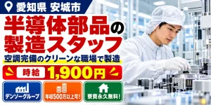 【その他製造】安城市｜デンソーグループ｜半導体部品製造｜時給1,900円・寮費無料・日払いOK