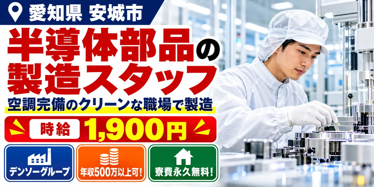 【その他製造】安城市｜デンソーグループ｜半導体部品製造｜時給1,900円・寮費無料・日払いOK
