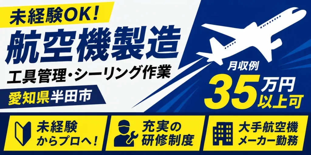愛知県半田市｜工具管理作業・シーリング作業（未経験歓迎・人気の航空機製造・高時給）