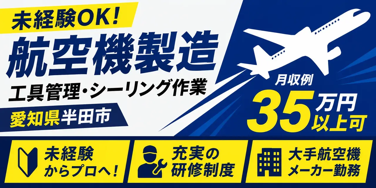 愛知県半田市｜工具管理作業・シーリング作業（未経験歓迎・人気の航空機製造・高時給）