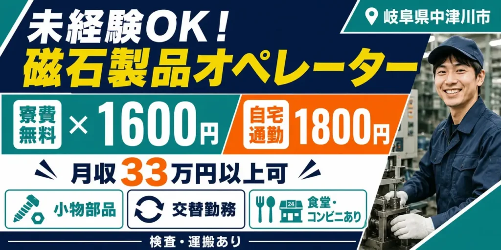 岐阜県中津川市｜磁石製品加工（切断・切削）オペレーター・寮費無料・未経験歓迎