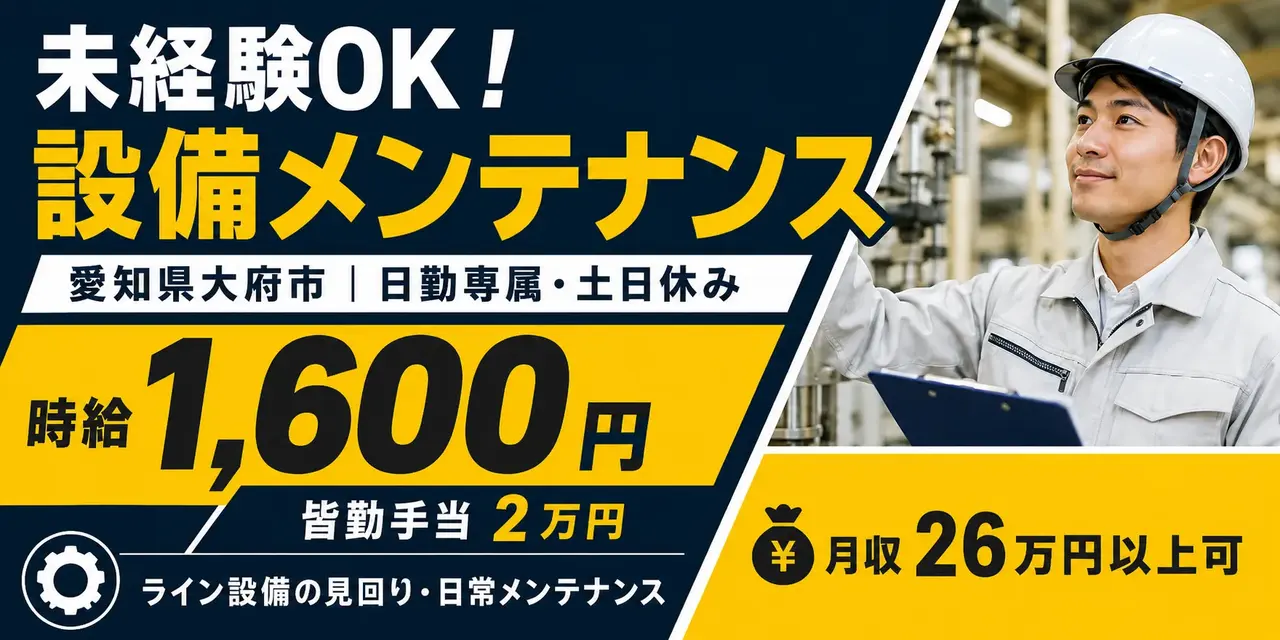 愛知県大府市|フィルター清掃・廃液回収・メンテナンス(昼勤専属・未経験歓迎)
