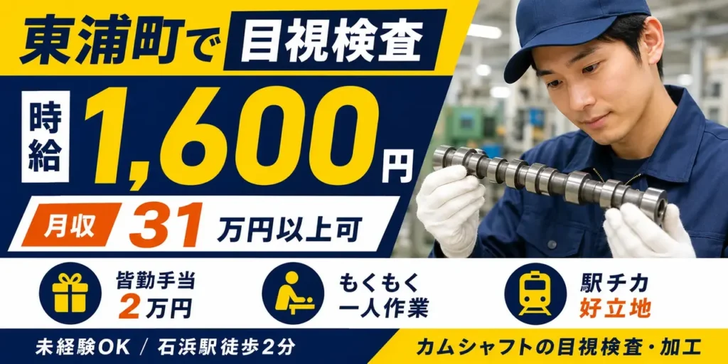 愛知県東浦町｜カムシャフト目視検査業務（未経験歓迎・高収入）