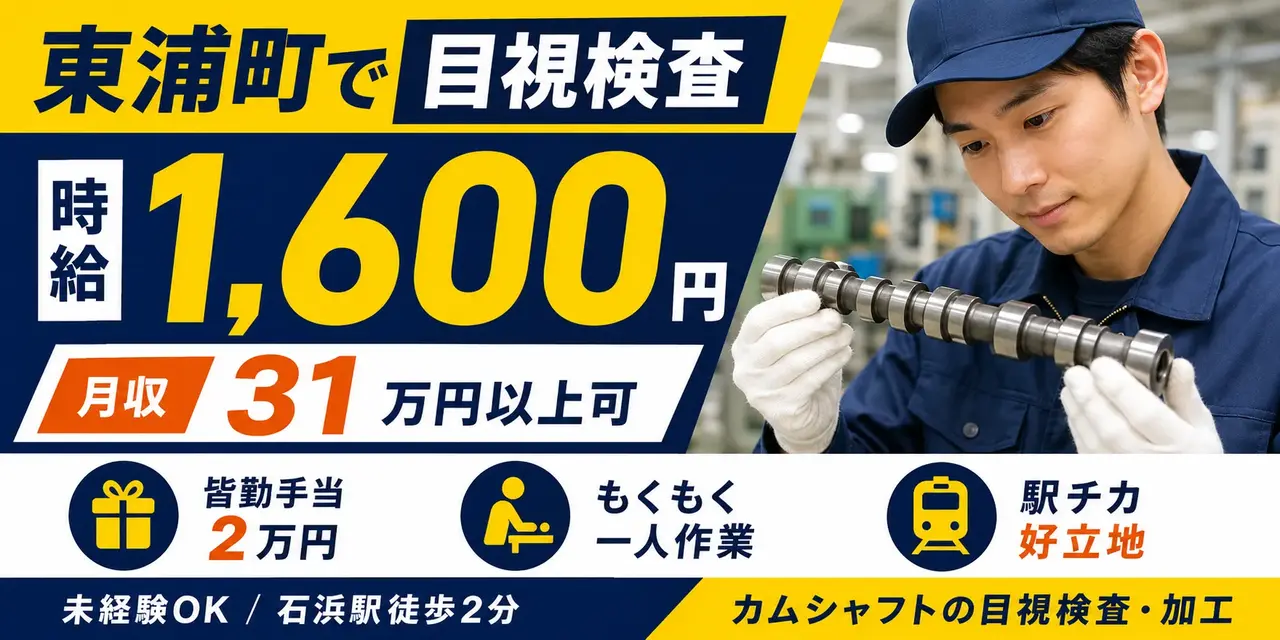 愛知県東浦町｜カムシャフト目視検査業務（未経験歓迎・高収入）