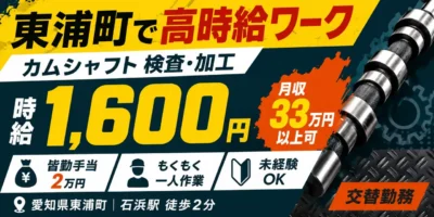 愛知県東浦町|カムシャフト検査・加工・機械オペレーター(未経験歓迎・高収入)