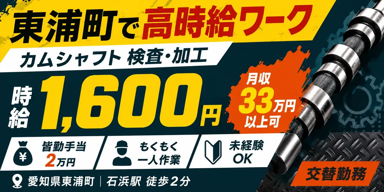 愛知県東浦町｜カムシャフト検査・加工・機械オペレーター（未経験歓迎・高収入）