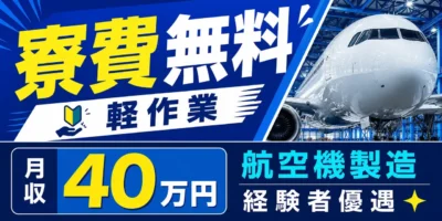 三菱重工名古屋航空宇宙システム製作所 大江工場|航空機製造(寮費無料・正社員・好待遇)
