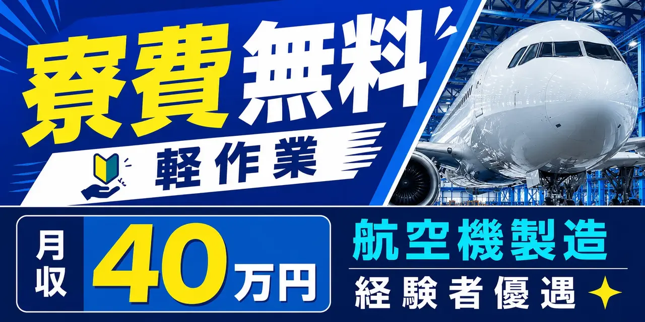 三菱重工名古屋航空宇宙システム製作所 大江工場｜航空機製造（寮費無料・正社員・好待遇）