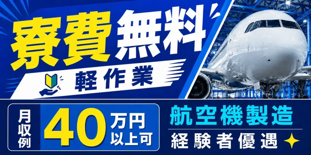 三菱重工名古屋航空宇宙システム製作所 大江工場｜航空機製造（寮費無料・正社員・好待遇）