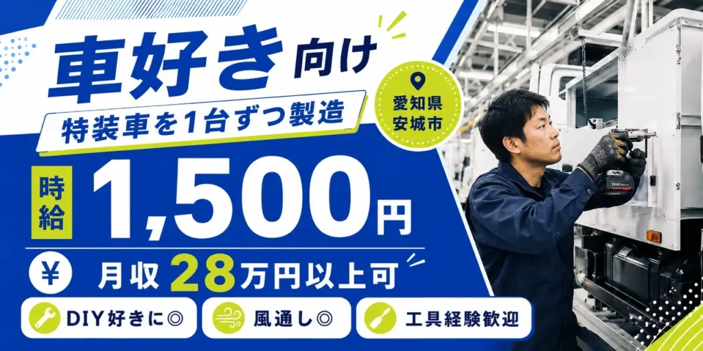 愛知県安城市｜特装車両および特種車両の製造(加工・組立・検査)