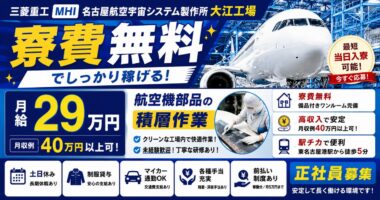 【MHI】名古屋航空宇宙システム製作所 大江工場｜航空機製造（寮費無料・正社員・好待遇）