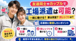 友達同士やカップルで工場派遣は可能？寮の間取りや同じシフトで働けるかを解説