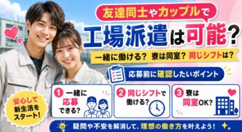 友達同士やカップルで工場派遣は可能？寮の間取りや同じシフトで働けるかを解説